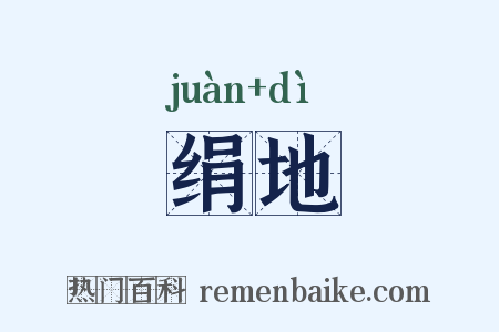 绢地是什么意思的图片